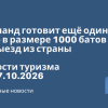Новости - Таиланд готовит ещё один сбор в размере 1000 батов за выезд из страны. Новости туризма от 07.10.2026