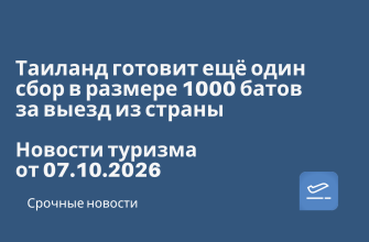 Новости - Таиланд готовит ещё один сбор в размере 1000 батов за выезд из страны. Новости туризма от 07.10.2026