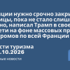 Новости - Франции нужно срочно закрыть границы, пока не стало слишком поздно, написал Трамп в своей соцсети на фоне массовых протестов и погромов по всей Франции. Новости туризма от 19.10.2026