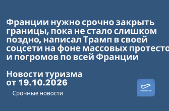 Франции нужно срочно закрыть границы, пока не стало слишком поздно, написал Трамп в своей соцсети на фоне массовых протестов и погромов по всей Франции. Новости туризма от 19.10.2026 Новости - Франции нужно срочно закрыть границы, пока не стало слишком поздно, написал Трамп в своей соцсети на фоне массовых протестов и погромов по всей Франции. Новости туризма от 19.10.2026