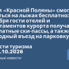Личный опыт - Гости «Красной Поляны» смогут кататься на лыжах бесплатно: с 1 декабря гости отелей и апартаментов курорта получат бесплатные ски-пассы, а также свободный въезд на парковку. Новости туризма от 03.10.2026