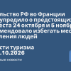 Личный опыт - Посольство РФ во Франции предупредило о предстоящих акциях протеста 24 октября и 5 ноября и рекомендовало избегать мест скопления людей. Новости туризма от 20.10.2026