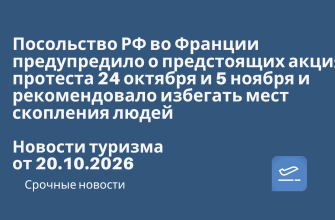 Новости - Посольство РФ во Франции предупредило о предстоящих акциях протеста 24 октября и 5 ноября и рекомендовало избегать мест скопления людей. Новости туризма от 20.10.2026