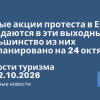 Новости - Новые акции протеста в Европе ожидаются в эти выходные, большинство из них запланировано на 24 октября. Новости туризма от 22.10.2026