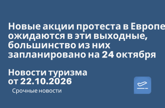 Новости - Новые акции протеста в Европе ожидаются в эти выходные, большинство из них запланировано на 24 октября. Новости туризма от 22.10.2026
