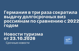 Новости - Германия в три раза сократила выдачу долгосрочных виз россиянам по сравнению с 2022 годом. Новости туризма от 23.10.2026