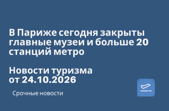 Новости - В Париже сегодня закрыты главные музеи и больше 20 станций метро. Новости туризма от 24.10.2026
