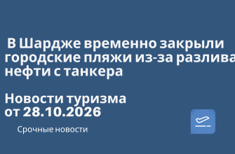 В Шардже временно закрыли городские пляжи из-за разлива нефти с танкера. Новости туризма от 28.10.2026 Новости - В Шардже временно закрыли городские пляжи из-за разлива нефти с танкера. Новости туризма от 28.10.2026