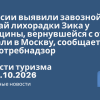 Новости - В России выявили завозной случай лихорадки Зика у женщины, вернувшейся с отдыха на Бали в Москву, сообщает Роспотребнадзор. Новости туризма от 26.10.2026