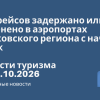 Билеты из... - 290 рейсов задержано или отменено в аэропортах Московского региона с начала суток. Новости туризма от 29.10.2026
