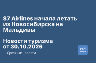 Новости - S7 Airlines начала летать из Новосибирска на Мальдивы.
