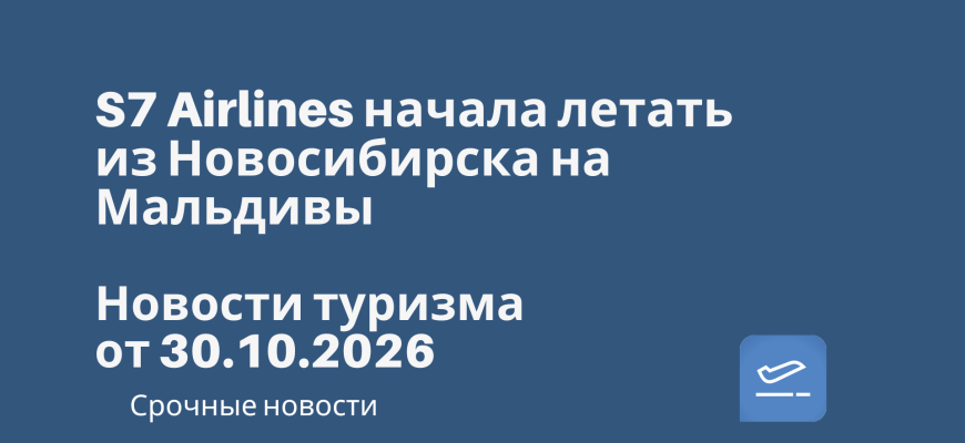 Новости - S7 Airlines начала летать из Новосибирска на Мальдивы.