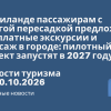 Новости - В Таиланде пассажирам с долгой пересадкой предложат бесплатные экскурсии и массаж в городе: пилотный проект запустят в 2027 году. Новости туризма от 10.10.2026