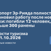 Новости - Аэропорт Эр-Рияда полностью остановил работу после новой атаки: погибли 12 человек, больше 300 ранены. Новости туризма от 11.10.2026