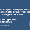 Распродажи - Евросоюз рассмотрит вопрос введения виз ограниченного действия для россиян. Новости туризма от 12.10.206