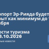Личный опыт - Аэропорт Эр-Рияда будет закрыт как минимум до 17 октября. Новости туризма от 13.10.2026