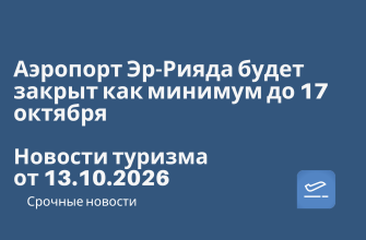Новости - Аэропорт Эр-Рияда будет закрыт как минимум до 17 октября. Новости туризма от 13.10.2026