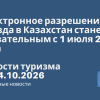 Новости - Электронное разрешение для въезда в Казахстан станет обязательным с 1 июля 2027 года. Новости туризма от 14.10.2026