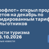 Новости - «Аэрофлот» открыл продажу билетов на декабрь по субсидированным тарифам для льготников. Новости туризма от 16.10.2026