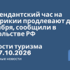 Новости - Комендантский час на Маврикии продлевают до 18 октября, сообщили в Посольстве РФ. Новости туризма от 17.10.2026