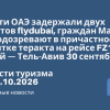 Новости - Власти ОАЭ задержали двух пилотов flydubai, граждан Мальдив. Их подозревают в причастности к попытке теракта на рейсе FZ1073 Дубай — Тель-Авив 30 сентября. Новости туризма от 18.10.2026