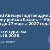 Новости - Etihad Airways подтвердили отмену рейсов Казань — Абу-Даби до 27 марта 2027 года. Новости туризма от 02.10.2026