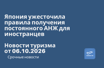 Новости - Япония ужесточила правила получения постоянного АНЖ для иностранцев. Новости туризма от 06.10.2026